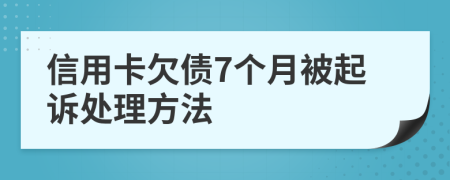 信用卡欠债7个月被起诉处理方法