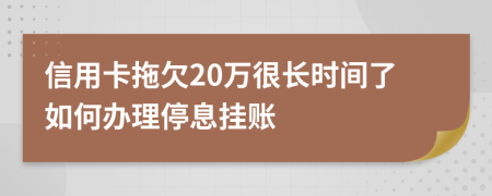 信用卡拖欠20万很长时间了如何办理停息挂账