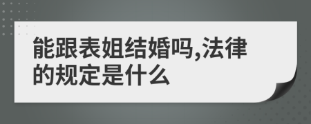 能跟表姐结婚吗,法律的规定是什么