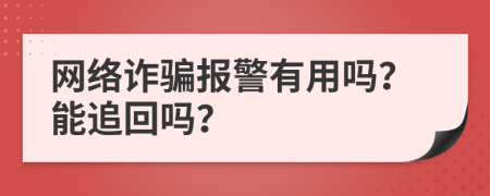 网络诈骗报警有用吗？能追回吗？