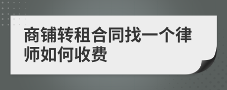 商铺转租合同找一个律师如何收费