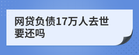 网贷负债17万人去世要还吗