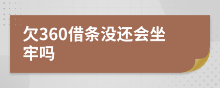 欠360借条没还会坐牢吗
