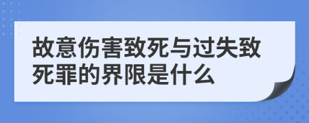 故意伤害致死与过失致死罪的界限是什么