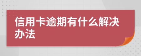 信用卡逾期有什么解决办法