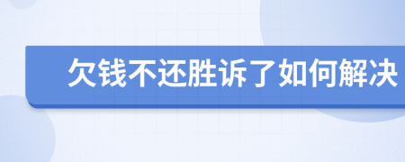 欠钱不还胜诉了如何解决