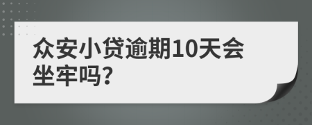 众安小贷逾期10天会坐牢吗？