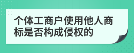 个体工商户使用他人商标是否构成侵权的