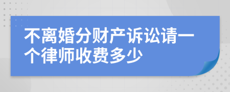 不离婚分财产诉讼请一个律师收费多少