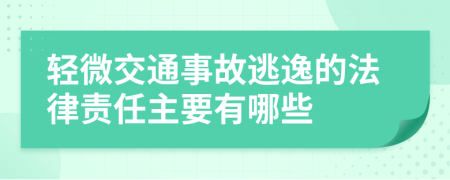 轻微交通事故逃逸的法律责任主要有哪些