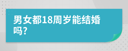 男女都18周岁能结婚吗?