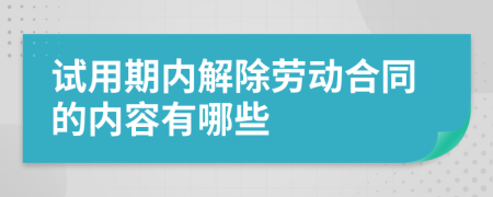 试用期内解除劳动合同的内容有哪些