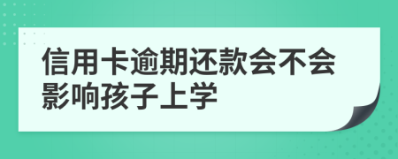 信用卡逾期还款会不会影响孩子上学