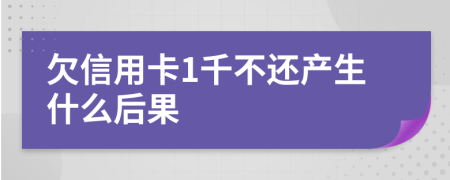 欠信用卡1千不还产生什么后果