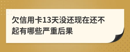 欠信用卡13天没还现在还不起有哪些严重后果