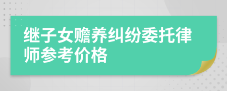 继子女赡养纠纷委托律师参考价格