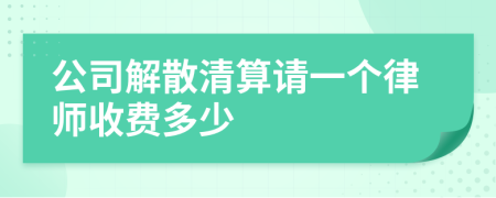 公司解散清算请一个律师收费多少