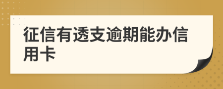 征信有透支逾期能办信用卡