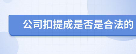 公司扣提成是否是合法的