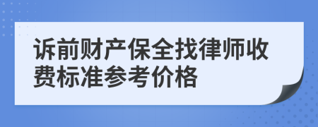 诉前财产保全找律师收费标准参考价格