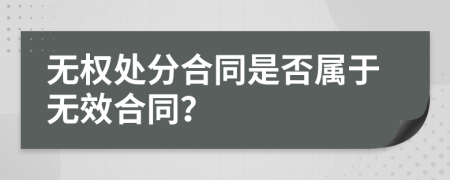 无权处分合同是否属于无效合同？