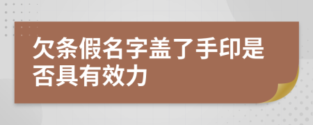 欠条假名字盖了手印是否具有效力