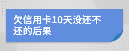 欠信用卡10天没还不还的后果
