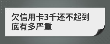 欠信用卡3千还不起到底有多严重