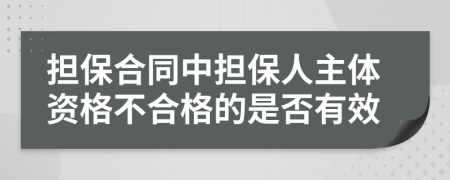 担保合同中担保人主体资格不合格的是否有效