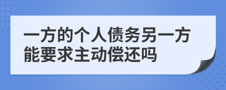 一方的个人债务另一方能要求主动偿还吗