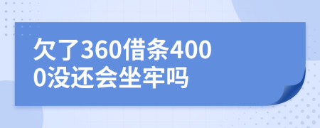 欠了360借条4000没还会坐牢吗