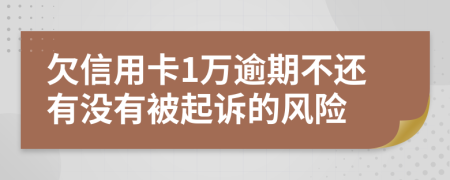 欠信用卡1万逾期不还有没有被起诉的风险