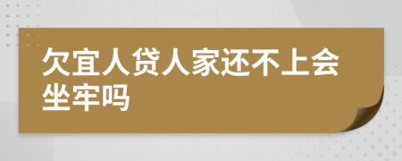 欠宜人贷人家还不上会坐牢吗