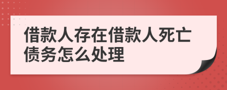 借款人存在借款人死亡债务怎么处理