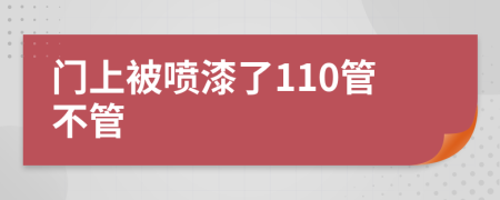 门上被喷漆了110管不管