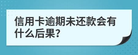 信用卡逾期未还款会有什么后果？