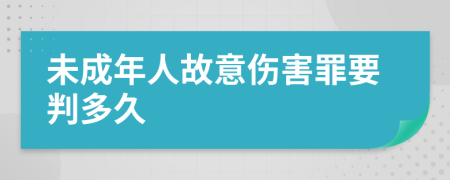 未成年人故意伤害罪要判多久