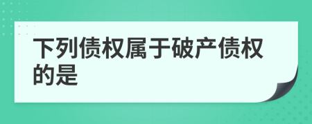 下列债权属于破产债权的是
