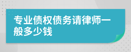 专业债权债务请律师一般多少钱