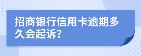 招商银行信用卡逾期多久会起诉？