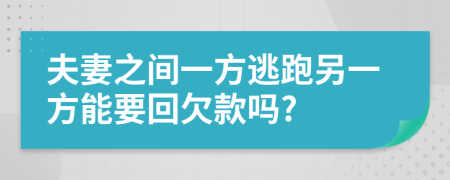 夫妻之间一方逃跑另一方能要回欠款吗?