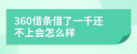 360借条借了一千还不上会怎么样