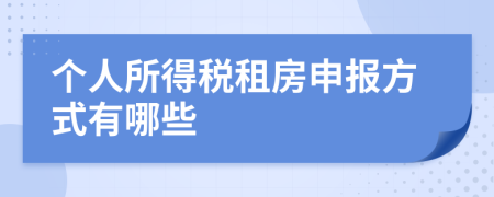 个人所得税租房申报方式有哪些