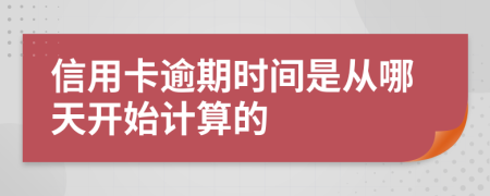 信用卡逾期时间是从哪天开始计算的