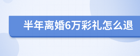 半年离婚6万彩礼怎么退