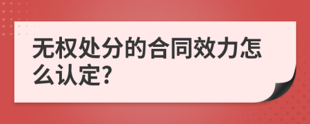 无权处分的合同效力怎么认定?