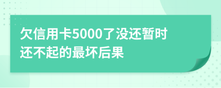 欠信用卡5000了没还暂时还不起的最坏后果