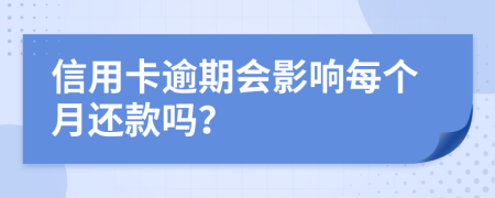 信用卡逾期会影响每个月还款吗？