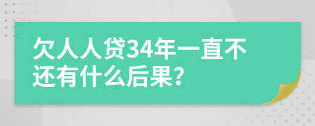 欠人人贷34年一直不还有什么后果？