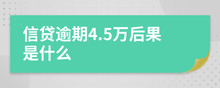 信贷逾期4.5万后果是什么